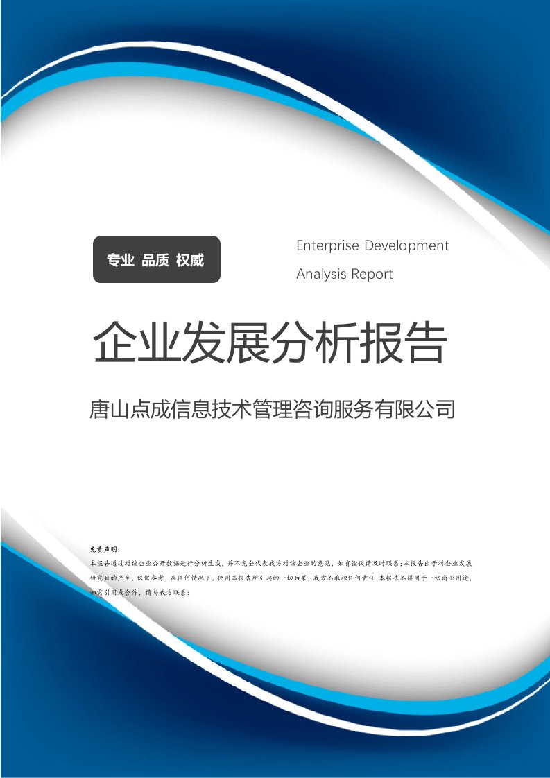 唐山點成信息技術(shù)管理咨詢服務有限公司企業(yè)發(fā)展分析報告